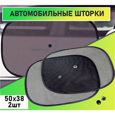 Автошторки солнцезащитные универсальные 2шт.50х38см на присосках