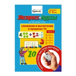Технологии Буракова. Экспресс-курсы по обучению счету"Сложение и вычитание в пределах 10"ч2 арт.1011