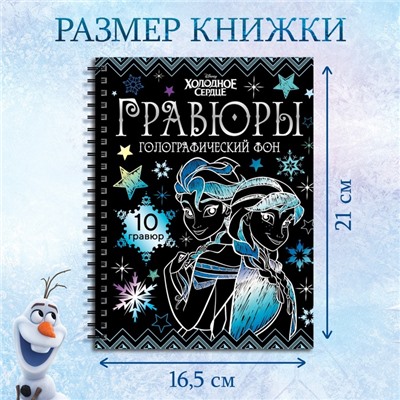 Набор для творчества «Гравюры», голографический фон, 10 гравюр, Холодное сердце