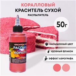 Сухой краситель-распылитель "Фанси", коралловый, 50 г