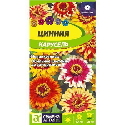 Цинния Карусель изящная/Сем Алт/цп 0,3 гр.