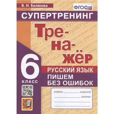 6 класс. Русский язык. Тренажер. Пишем без ошибок. Супертренинг. ФГОС. Белякова В.И.