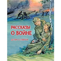 Рассказы о войне. Алексеев С. и др.