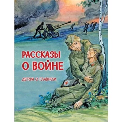 Рассказы о войне. Алексеев С. и др.