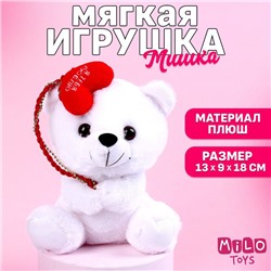 Мягкая игрушка «Я тебя люблю», мишка, 18 см