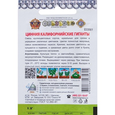 Семена цветов Цинния "Калифорнийские гиганты" смесь, серия Кольчуга, О, 0,3 г