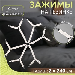 Зажимы на резинке, с регуляторами, на 4 угла и 2 стороны, 2 × 240 см, цвет белый