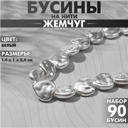 Бусины пластиковые на нити «Жемчуг» сердце 1,4×1×0,4 см, (набор 90 шт.), цвет белый