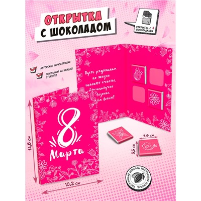 Открытка, 8 МАРТА. РОЗОВЫЙ ФОН, молочный шоколад, 20 г, TM Chokocat