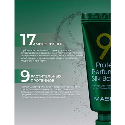 Masil Бальзам для волос несмываемый / 9 Protein Perfume Silk Balm, 20 мл