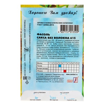 Семена Фасоль спаржевая "Сакса без волокна 615", 3 г