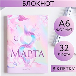 Блокнот "С 8 Марта розовый" 32 листа 5360762