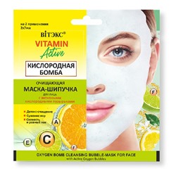 VITAMIN ACTIVE Очищающая МАСКА-ШИПУЧКА для лица КИСЛОРОДНАЯ БОМБА 2х7мл САШЕ