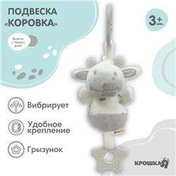 Подвеска с вибрацией «Коровка», Крошка Я