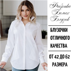 Фабрика белых блузок - идеальные женские блузки и мужские рубашки для офиса