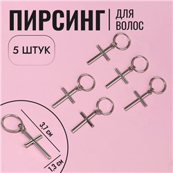 Пирсинг для волос «Крест», 3,7 × 1,3 см, 5 шт, цвет серебристый