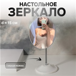 Зеркало настольное, на гибкой ножке, d зеркальной поверхности 15 см, цвет белый