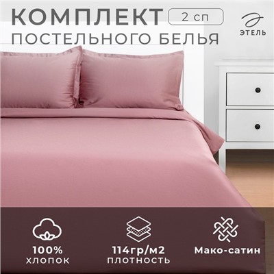 Постельное бельё Этель 2 сп Twilight Mauve 175х215, 200х215, 50х70+3-2 шт, мако-сатин, 114г/м2