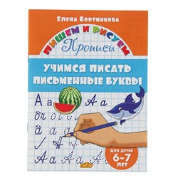 Прописи «Учимся писать письменные буквы»: для детей 6-7 лет. Бортникова Е.