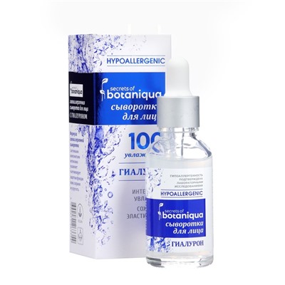 Сыворотка для лица Botaniqua Hypoallergenic гиалурон, 30 мл