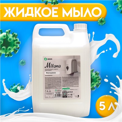 Жидкое крем-мыло Grass Milana "Жемчужное", 5 л