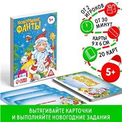 Новогодние фанты для всей семьи, 20 карт, 5+