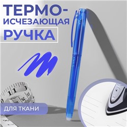 Ручка для ткани, термоисчезающая, цвет синий №04