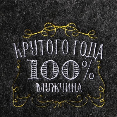 Шапка для бани серая с вышивкой «Крутого года, 100% мужчина»