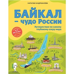 Байкал — чудо России. Путешествие по самому глубокому озеру мира (от 6 до 12 лет). Андрианова Наталья