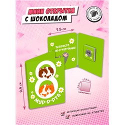 Мини открытка, 8 МУРТА , молочный шоколад, 5 гр., TM Chokocat