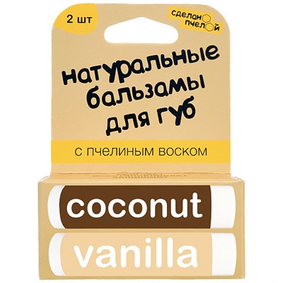 Бальзамы для губ "Coconut & Vanilla", с пчелиным воском