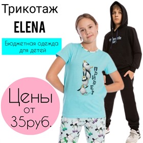 Трикотаж Elena - детская одежда от 0 -14 лет. Новинки!