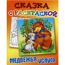 Сказка с раскраской. Медвежья услуга