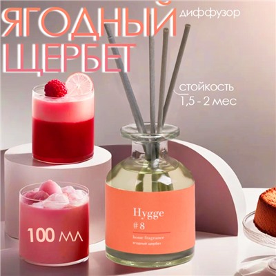 Диффузор ароматический Hygge #8 Ягодный щербет 100 мл