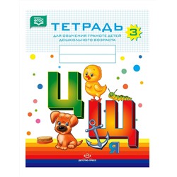 Детство-Пресс.Тетрадь для обучения грамоте детей дошкольного возраста №3 (цветная)