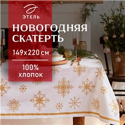 Скатерть новогодняя "Этель" Золотые снежинки 149х220+/- 3см, 100%хл, 190г/м2