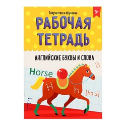 Рабочая тетрадь «Творчество и обучение. Английские буквы и слова»