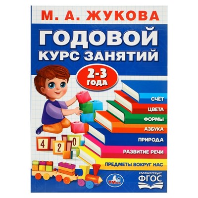 Годовой курс занятий, 2-3 года, Жукова М. А.