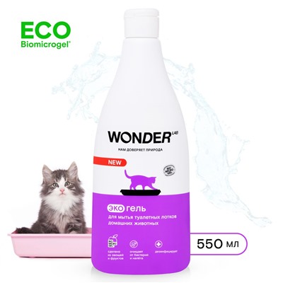 Средство для мытья лотков кошек и домашних животных WONDER LAB, экологичный гель без запаха, 550 мл