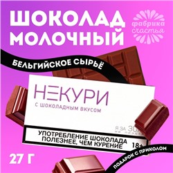 Шоколад молочный «Некури», 27 г. (18+)