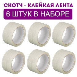 Набор скотч- клейкая лента упаковочный 48 мм х 66 п.м - 6 штук (2448)
