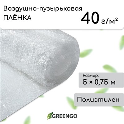 Плёнка воздушно-пузырьковая Greengo, толщина 40 мкм, двухслойная, длина 5 м, ширина 0.75 м, для дома и сада