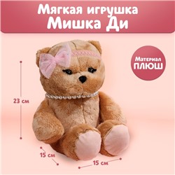 Мягкая игрушка «Милашка Di», мишка, 23 см 5279382