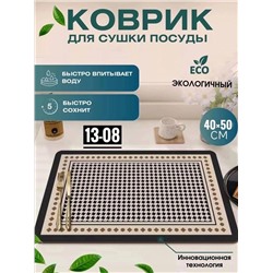 КОВРИК ДЛЯ СУШКИ ПОСУДЫ (БЕЗ ВЫБОРА ЦВЕТА), код 50252577