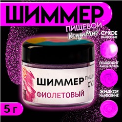 Шиммер для напитков КондиМир "Фиолетовый", 5 г