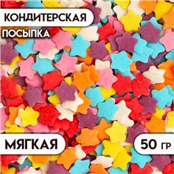 Посыпка кондитерская "Звёздочки", цветные, 50 г