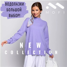 MOFI - Вам точно понравится! Новая закупка классной одежды по супер-ценам!