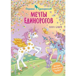 Мечты единорогов (выпуск 3). Блюм А.