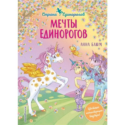 Мечты единорогов (выпуск 3). Блюм А.