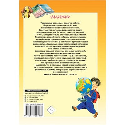 Большая хрестоматия для 2 класса. Посашкова Е.В., Михалков С.Б., Успенский Э.Н., Драгунский В.Ю.